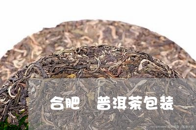 合肥 普洱茶包装/2023041001416